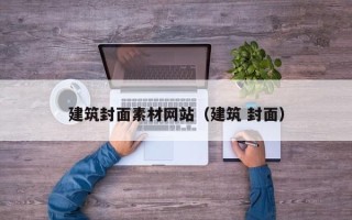 漳浦建筑封面素材网站（建筑 封面）