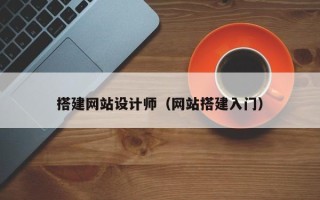 漳浦搭建网站设计师（网站搭建入门）