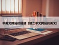 漳浦中英文网站的搭建（建立中文网站的英文）