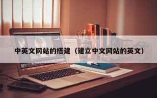 漳浦中英文网站的搭建（建立中文网站的英文）