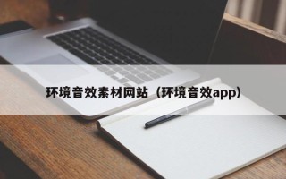 漳浦环境音效素材网站（环境音效app）