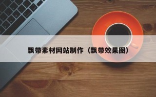 漳浦飘带素材网站制作（飘带效果图）
