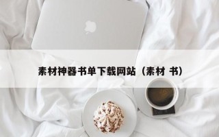 漳浦素材神器书单下载网站（素材 书）