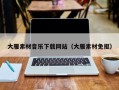 漳浦大雁素材音乐下载网站（大雁素材免抠）