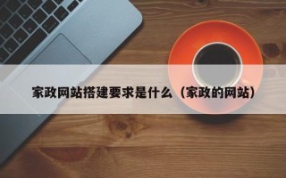 漳浦家政网站搭建要求是什么（家政的网站）