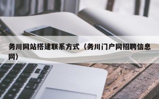 漳浦务川网站搭建联系方式（务川门户网招聘信息网）