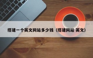 漳浦搭建一个英文网站多少钱（搭建网站 英文）
