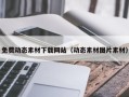 漳浦免费动态素材下载网站（动态素材图片素材）