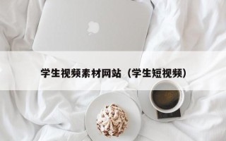 漳浦学生视频素材网站（学生短视频）