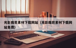 漳浦光影裁剪素材下载网站（光影裁剪素材下载网站免费）