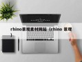 漳浦rhino景观素材网站（rhino 景观）