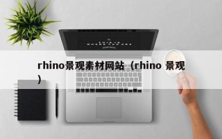 漳浦rhino景观素材网站（rhino 景观）