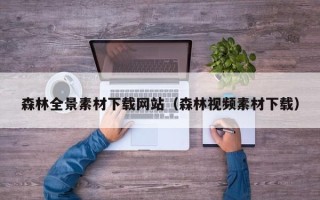 漳浦森林全景素材下载网站（森林视频素材下载）