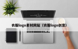 漳浦衣服logo素材网站（衣服logo创意）