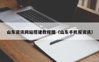 漳浦山东资讯网站搭建教程图（山东手机报资讯）