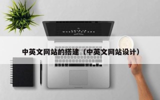 漳浦中英文网站的搭建（中英文网站设计）