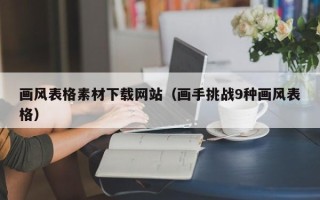 漳浦画风表格素材下载网站（画手挑战9种画风表格）