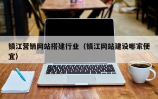 漳浦镇江营销网站搭建行业（镇江网站建设哪家便宜）