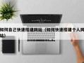 漳浦如何自己快速搭建网站（如何快速搭建个人网站）